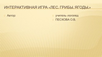 Интерактивная игра Лес. Грибы. Ягоды презентация урока для интерактивной доски по развитию речи (средняя группа)