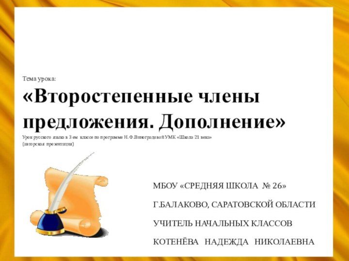 МБОУ «СРЕДНЯЯ ШКОЛА № 26»  Г.БАЛАКОВО, САРАТОВСКОЙ ОБЛАСТИ  УЧИТЕЛЬ НАЧАЛЬНЫХ