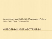 Презентация Животный мир Австралии с описанием презентация к уроку по окружающему миру (подготовительная группа)