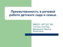 Преемственность в речевой работе детского сада и семьи. презентация к уроку по логопедии (старшая группа)