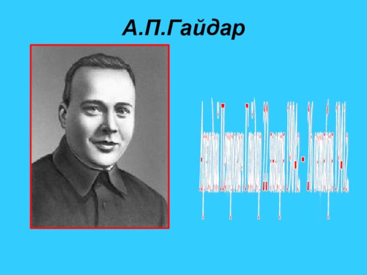 А.П.ГайдарАркадий Петрович Гайдар 22 января 1904г. – 26 октября 1941г.