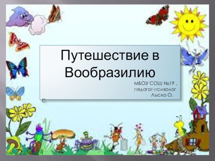 Путешествие в Вообразилию