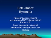 Веб - Квест Вулканы творческая работа учащихся по окружающему миру (старшая, подготовительная группа)