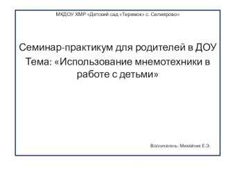 ПРЕЗЕНТАЦИЯ К СОБРАНИЮ МНЕМОТЕХНИКА методическая разработка (младшая группа)