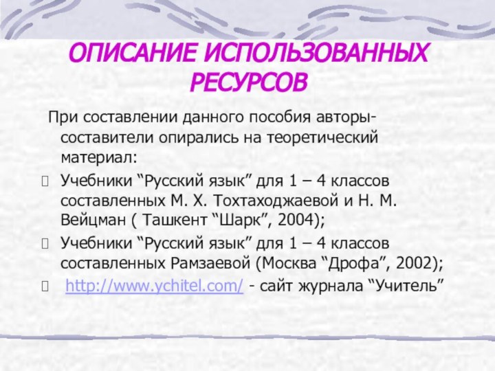 ОПИСАНИЕ ИСПОЛЬЗОВАННЫХ РЕСУРСОВ При составлении данного пособия авторы-составители опирались на теоретический материал:Учебники