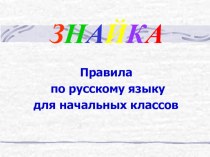 Правила по русскому языку для начальных классов презентация к уроку по русскому языку