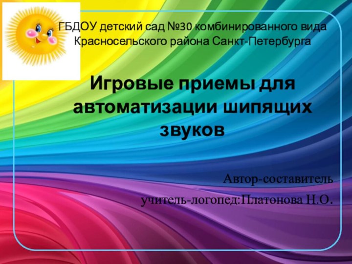 ГБДОУ детский сад №30 комбинированного вида Красносельского района Санкт-Петербурга  Игровые приемы