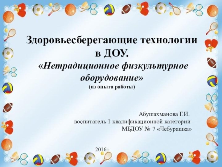 Здоровьесберегающие технологии в ДОУ. «Нетрадиционное физкультурное оборудование» (из опыта работы)