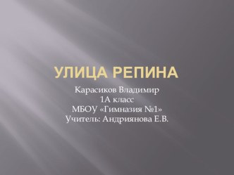 Улицы города Липецка, ул.Репина презентация к уроку по истории