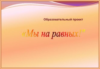 Образовательный проект  Мы на равных проект по теме