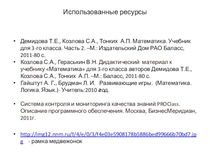 Использованные ресурсы Демидова Т.Е., Козлова С.А., Тонких А.П. Математика. Учебник для 3-го