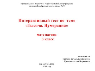 Интерактивный тест по теме Тысяча. Нумерация тест по математике (3 класс)