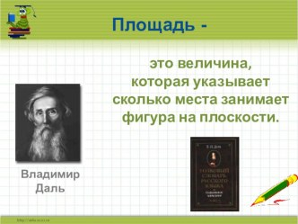 Как найти площадь прямоугольника. презентация к уроку по математике (2 класс)