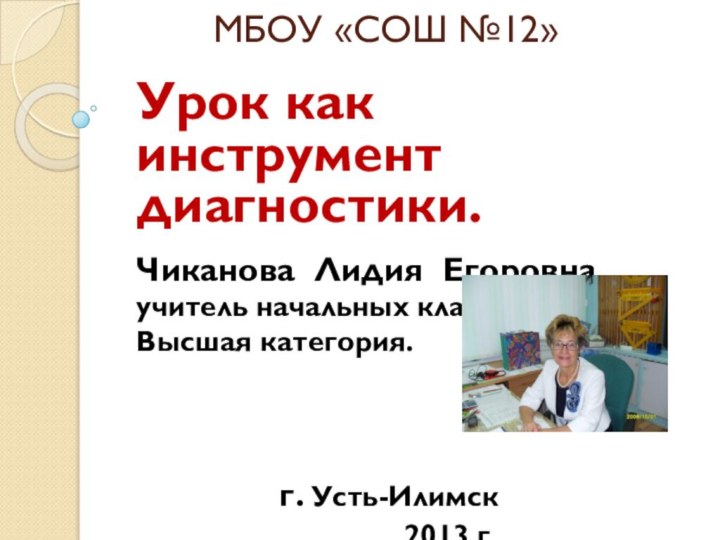 МБОУ «СОШ №12»Урок как инструмент диагностики. Чиканова