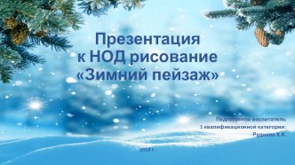 Презентация к НОД рисование Зимний пейзаж подготовительная группа план-конспект занятия по рисованию (подготовительная группа)