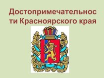 Презентация Достопримечательности Красноярского края презентация к уроку по окружающему миру (старшая группа)