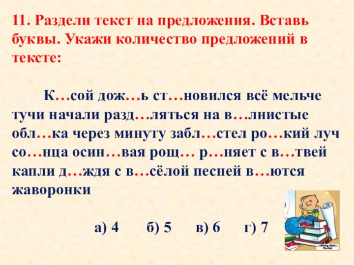 11. Раздели текст на предложения. Вставь буквы. Укажи количество предложений в тексте: