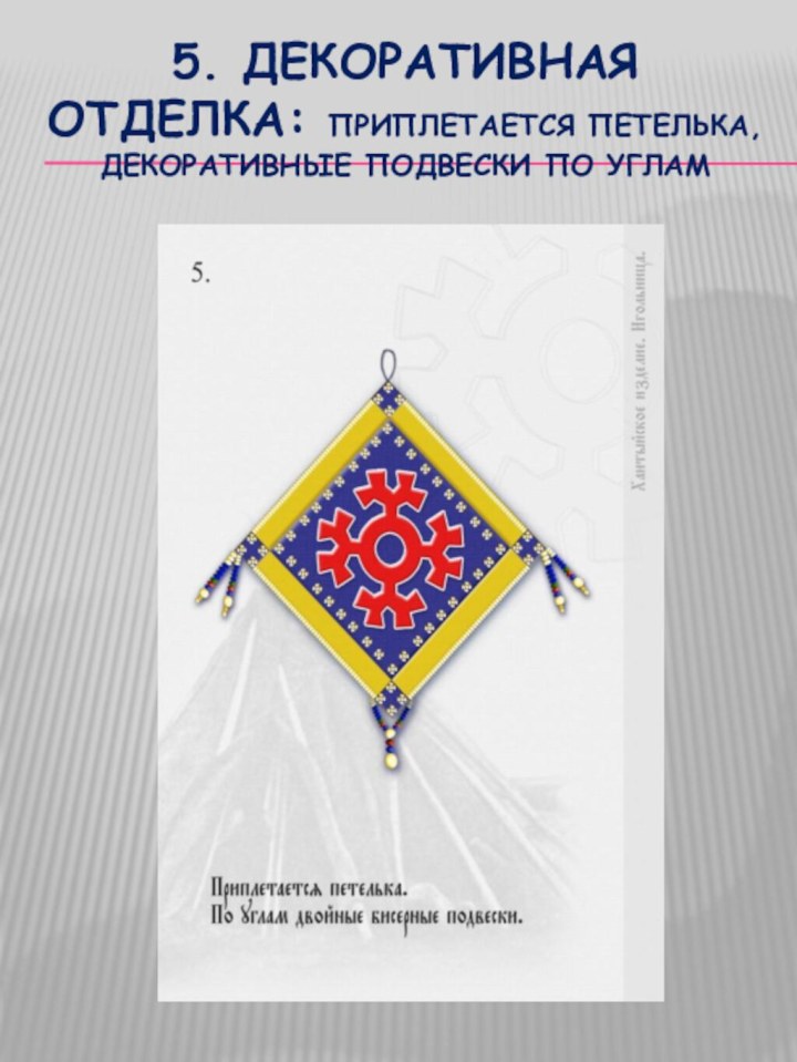 5. Декоративная отделка: приплетается петелька,  декоративные подвески по углам