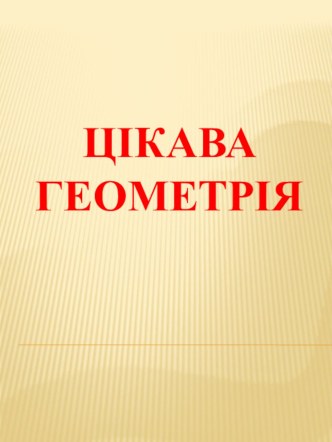 Цікава Геометрія учебно-методический материал по математике (1 класс) по теме