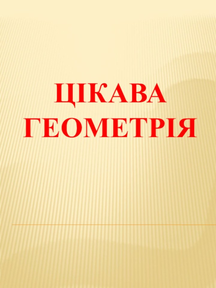 ЦІКАВА ГЕОМЕТРІЯ