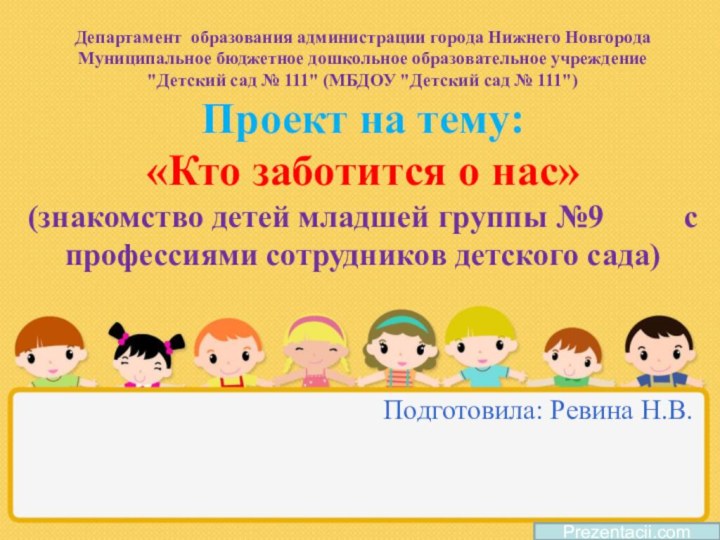 Prezentacii.comДепартамент образования администрации города Нижнего Новгорода  Муниципальное бюджетное дошкольное образовательное учреждение