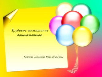 Трудовое воспитание дошкольников презентация к уроку (средняя группа)