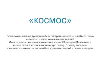 2015-2016 Презентация Космос (12 апреля 2016) презентация к уроку (старшая группа) по теме