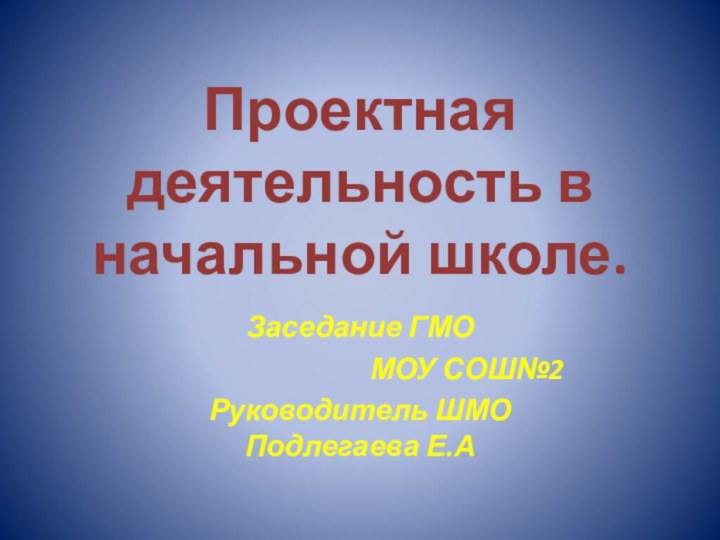 Проектная деятельность в начальной школе.Заседание ГМО