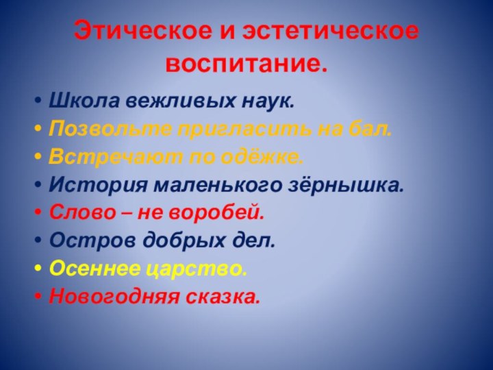 Этическое и эстетическое воспитание.Школа вежливых наук.Позвольте пригласить на бал.Встречают по одёжке.История маленького