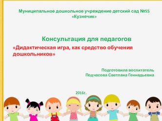 Консультация для педагогов Дидактическая игра, как средство обучения дошкольников консультация