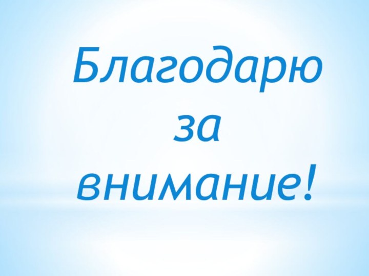 Благодарю за внимание!