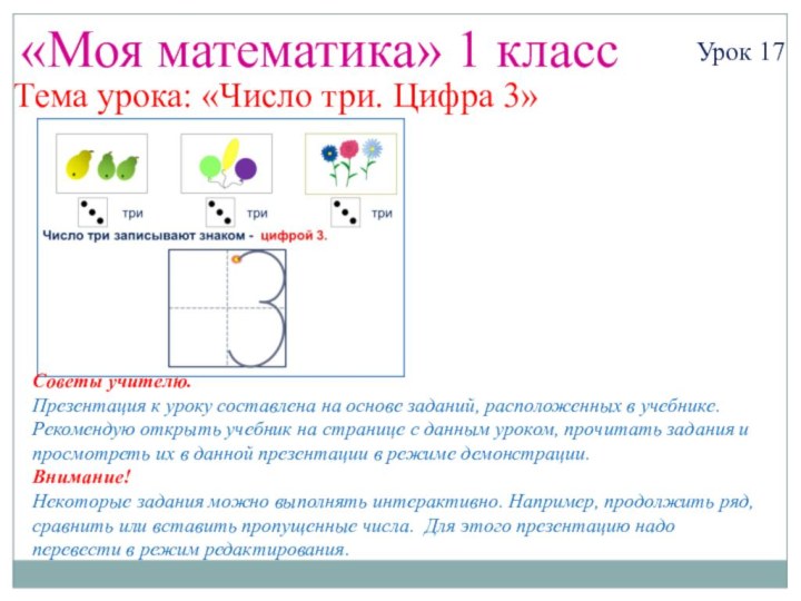 «Моя математика» 1 классУрок 17Тема урока: «Число три. Цифра 3»Советы учителю.Презентация к