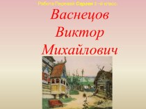 Васнецов Виктор Михайлович учебно-методическое пособие по чтению (3 класс)