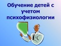 Обучение детей с учетом психофизиологии презентация к уроку