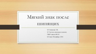 Мягкий знак после шипящих презентация к уроку по русскому языку (3, 4 класс)