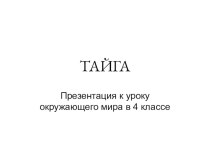 Тайга презентация к уроку по окружающему миру (4 класс)