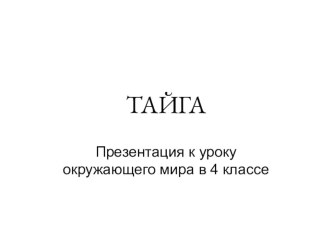 Тайга презентация к уроку по окружающему миру (4 класс)