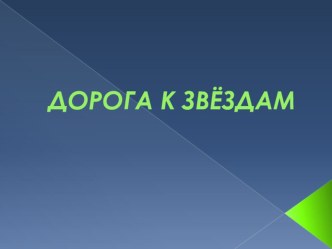 Презентация для НОД по образовательной области познание Дорога к звёздам презентация к уроку по окружающему миру по теме