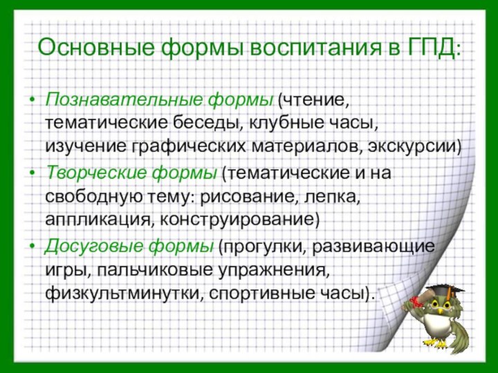 Основные формы воспитания в ГПД: Познавательные формы (чтение, тематические беседы, клубные часы,