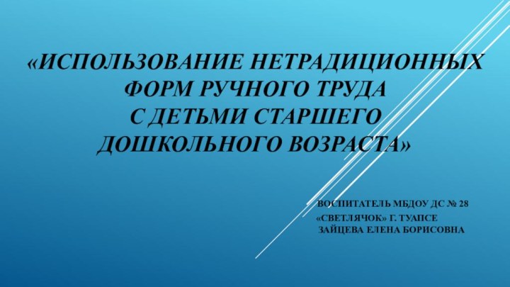 «Использование нетрадиционных форм