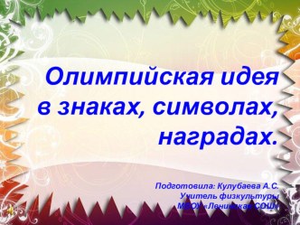 Олимпийская идея в знаках, символах, наградах. презентация к уроку по физкультуре по теме