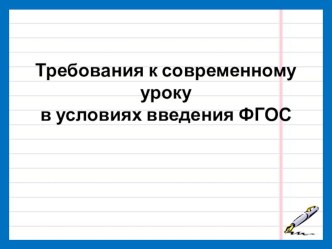 Современный урок в свете требований ФГОС второго поколения презентация к уроку