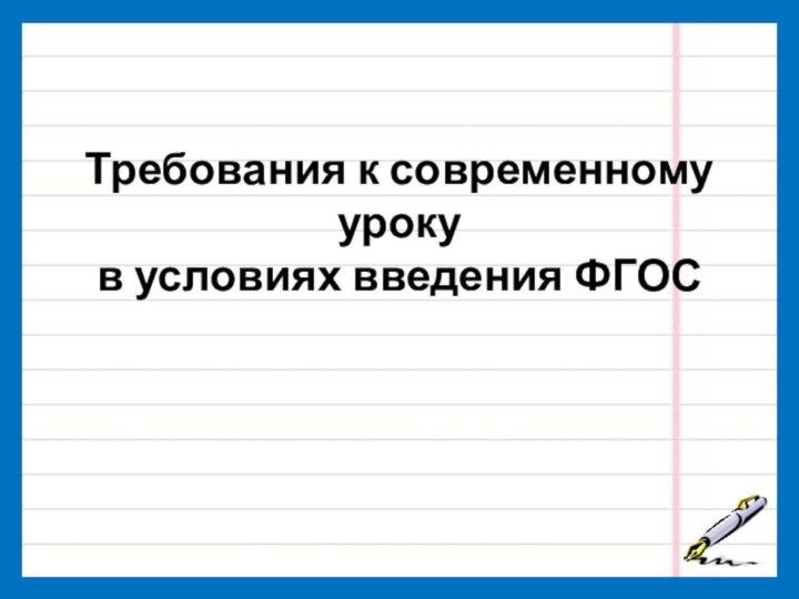 Требования к современному уроку в условиях введения ФГОС