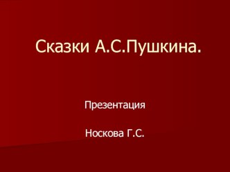 ПрезентацияСказки А.С. Пушкина презентация к занятию по развитию речи (подготовительная группа)