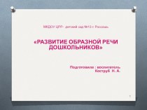 Презентация Развитие образной речи дошкольников презентация к уроку (старшая группа)