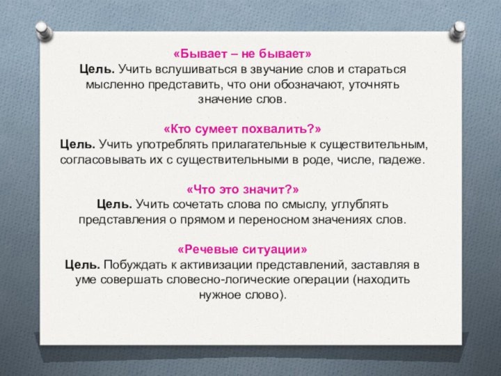 «Бывает – не бывает»Цель. Учить вслушиваться в звучание слов и стараться мысленно