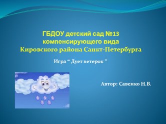 Дует ветерок учебно-методическое пособие по развитию речи