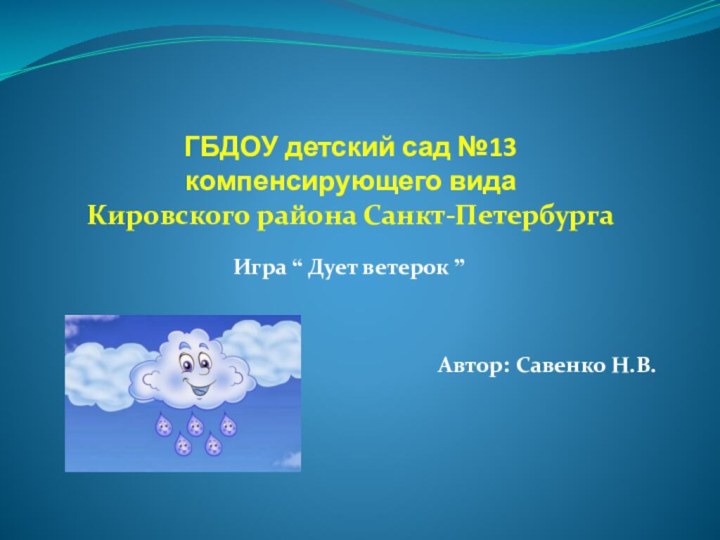 ГБДОУ детский сад №13  компенсирующего вида  Кировского района Санкт-ПетербургаИгра “