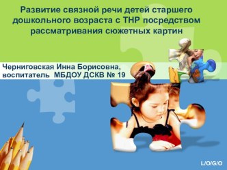 Семинар. Развитие связной речи детей старшего дошкольного возраста с ТНР посредством рассматривания сюжетных картин статья (старшая группа)