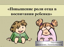 Консультация для педагогов Повышение роли отца в воспитании ребенка презентация